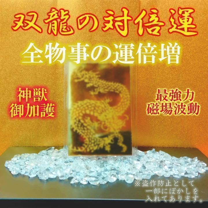 Amazon.co.jp: 双龍の対倍運 強運 運気好転 招福 開運 縁切り